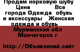 Продам норковую шубу › Цена ­ 20 000 - Все города Одежда, обувь и аксессуары » Женская одежда и обувь   . Мурманская обл.,Мончегорск г.